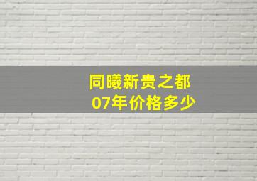 同曦新贵之都07年价格多少