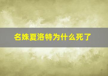 名姝夏洛特为什么死了