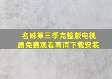 名姝第三季完整版电视剧免费观看高清下载安装