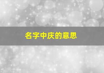 名字中庆的意思