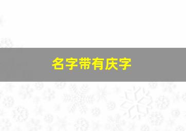 名字带有庆字