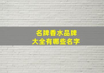 名牌香水品牌大全有哪些名字