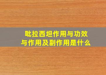 吡拉西坦作用与功效与作用及副作用是什么