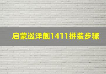 启蒙巡洋舰1411拼装步骤