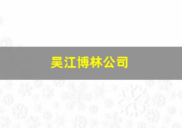 吴江博林公司