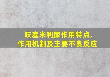 呋塞米利尿作用特点,作用机制及主要不良反应