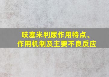 呋塞米利尿作用特点、作用机制及主要不良反应