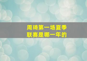 周琦第一场夏季联赛是哪一年的