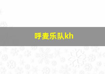 呼麦乐队kh