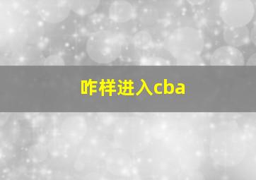 咋样进入cba