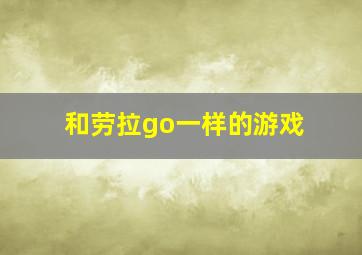 和劳拉go一样的游戏