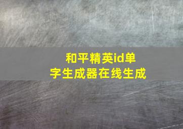 和平精英id单字生成器在线生成