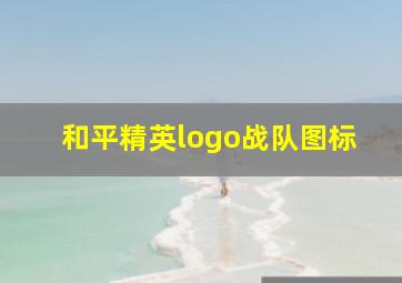 和平精英logo战队图标