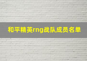 和平精英rng战队成员名单