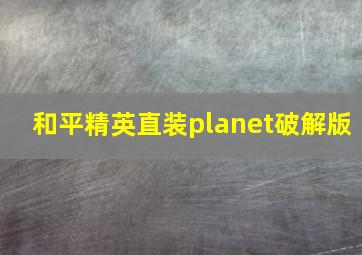 和平精英直装planet破解版