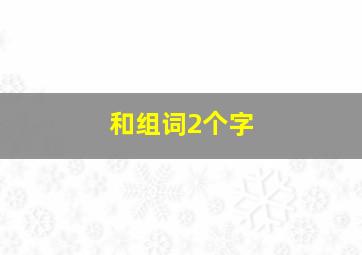 和组词2个字