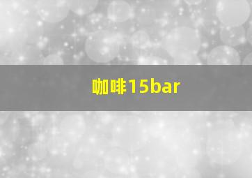 咖啡15bar