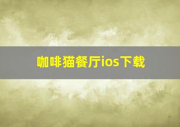 咖啡猫餐厅ios下载