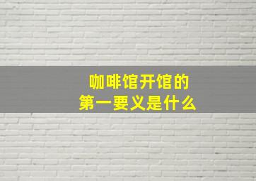 咖啡馆开馆的第一要义是什么