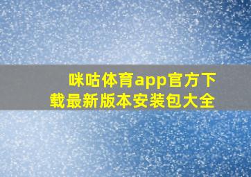 咪咕体育app官方下载最新版本安装包大全