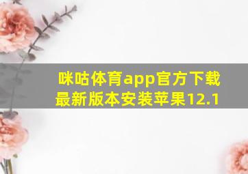 咪咕体育app官方下载最新版本安装苹果12.1