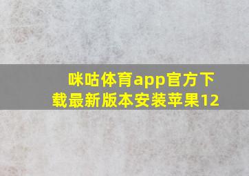 咪咕体育app官方下载最新版本安装苹果12