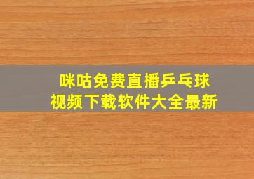 咪咕免费直播乒乓球视频下载软件大全最新