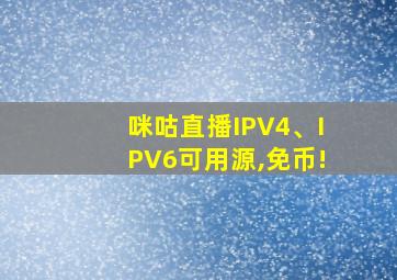 咪咕直播IPV4、IPV6可用源,免币!