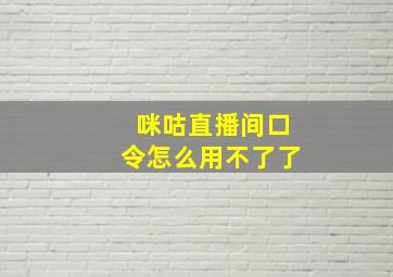 咪咕直播间口令怎么用不了了