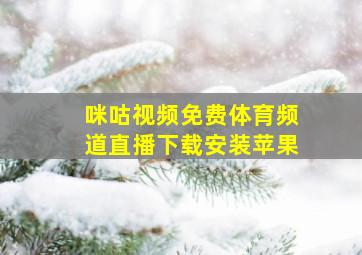 咪咕视频免费体育频道直播下载安装苹果