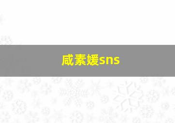 咸素媛sns