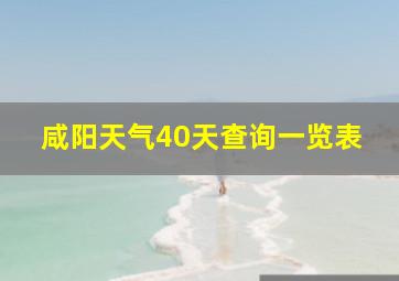 咸阳天气40天查询一览表