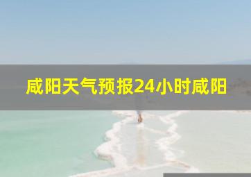 咸阳天气预报24小时咸阳