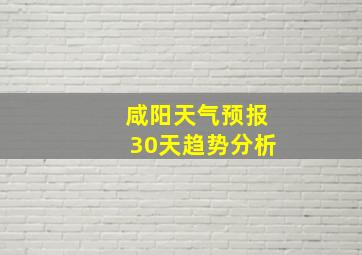 咸阳天气预报30天趋势分析