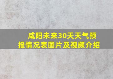 咸阳未来30天天气预报情况表图片及视频介绍