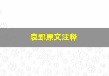 哀郢原文注释