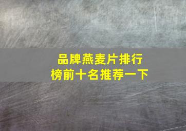 品牌燕麦片排行榜前十名推荐一下