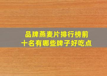 品牌燕麦片排行榜前十名有哪些牌子好吃点