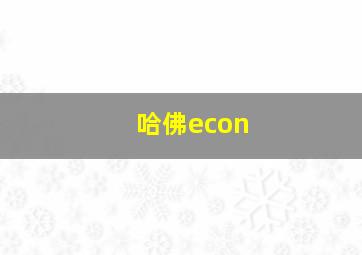 哈佛econ