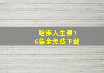 哈佛人生课16集全免费下载