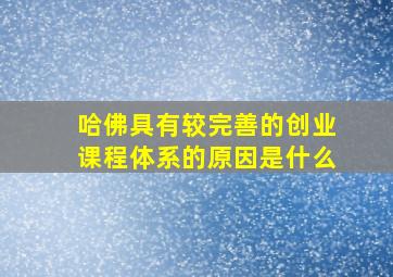 哈佛具有较完善的创业课程体系的原因是什么