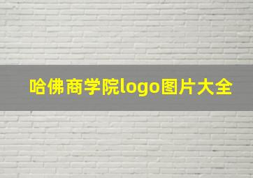 哈佛商学院logo图片大全