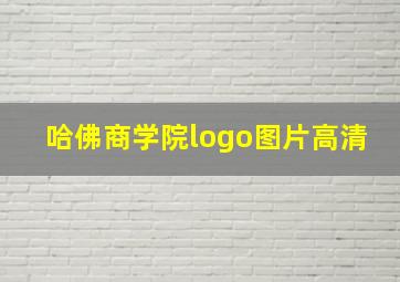 哈佛商学院logo图片高清