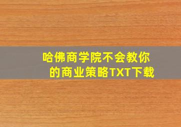 哈佛商学院不会教你的商业策略TXT下载