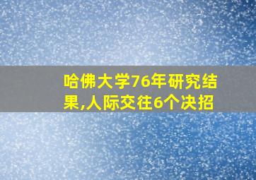 哈佛大学76年研究结果,人际交往6个决招