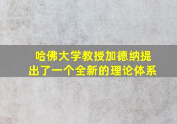 哈佛大学教授加德纳提出了一个全新的理论体系