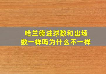 哈兰德进球数和出场数一样吗为什么不一样