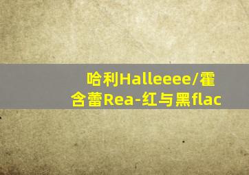 哈利Halleeee/霍含蕾Rea-红与黑flac