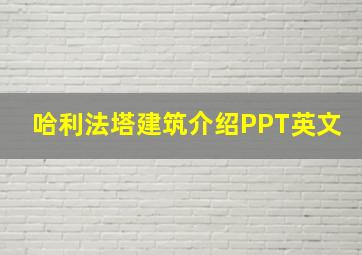 哈利法塔建筑介绍PPT英文