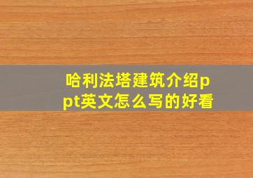 哈利法塔建筑介绍ppt英文怎么写的好看